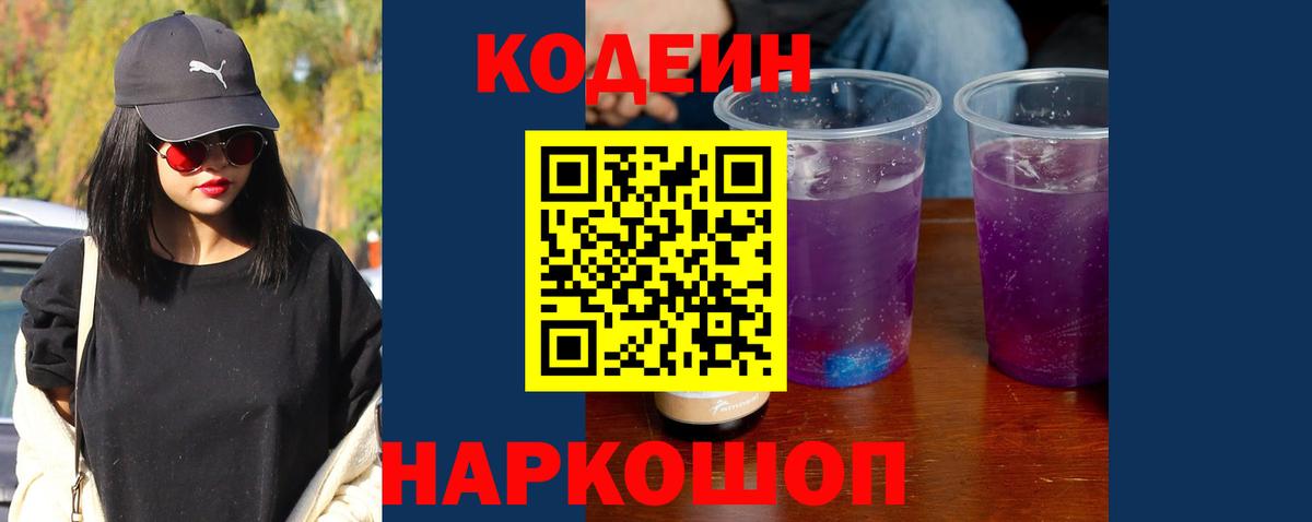 Кодеиновый сироп Lean напиток Lean (лин)  Вход с VPN  Сосновоборск  Codein Purple Drank 